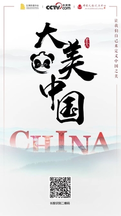 &ldquo;有熊貓&middot;大美中國&rdquo;中國傳統(tǒng)文化全球傳播計(jì)劃作品征集正式啟動(dòng)